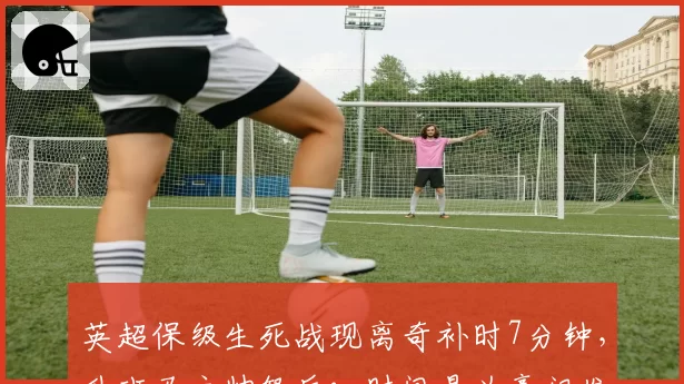英超保级生死战现离奇补时7分钟,升班马主帅怒斥:时间是为豪门发明的?
