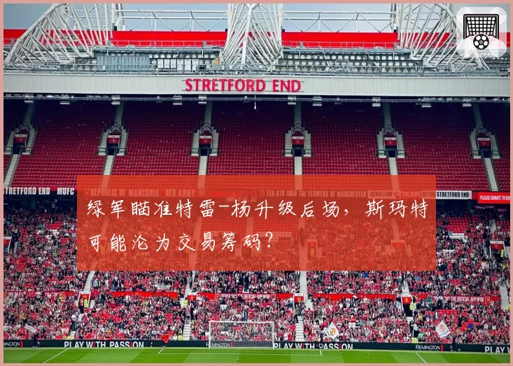 绿军瞄准特雷-杨升级后场，斯玛特可能沦为交易筹码？