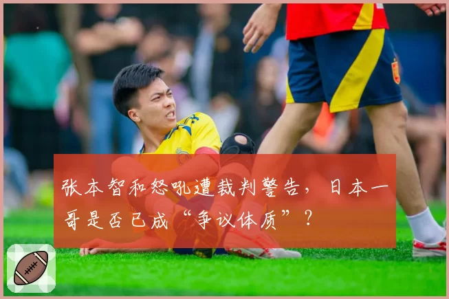 张本智和怒吼遭裁判警告，日本一哥是否已成“争议体质”？