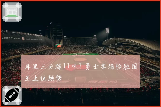 库里三分球11中7 勇士客场险胜国王止住颓势