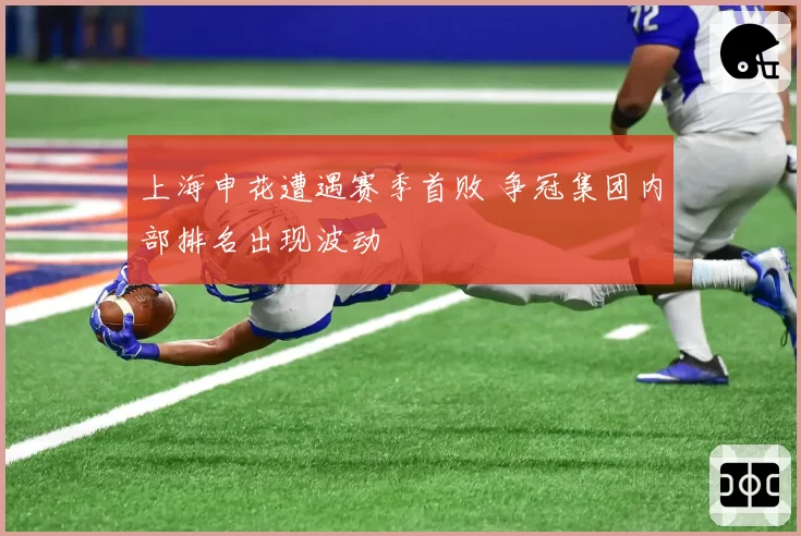 上海申花遭遇赛季首败 争冠集团内部排名出现波动